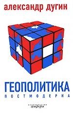 Геополитика постмодерна