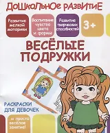 Раскраски для девочек. Веселые подружки