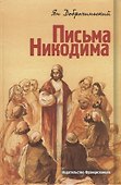 Письма Никодима - 0