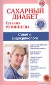Сахарный диабет. Советы эндокринолога - 0