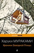 Хроники Заводной Птицы - 0