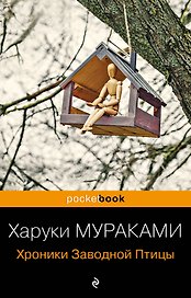 Хроники Заводной Птицы
