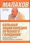 Большая энциклопедия лечебного голодания