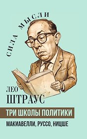Три школы политики. Макиавелли, Руссо, Ницше