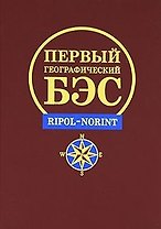 Большой географический словарь (Свыше 11 500 географических объектов Более 1100 иллюстраций). (Петербургский книжный клуб)