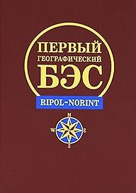 Большой географический словарь (Свыше 11 500 географических объектов Более 1100 иллюстраций). (Петербургский книжный клуб)