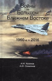 Войны на Большом Ближнем Востоке. 1960-е - 2016
