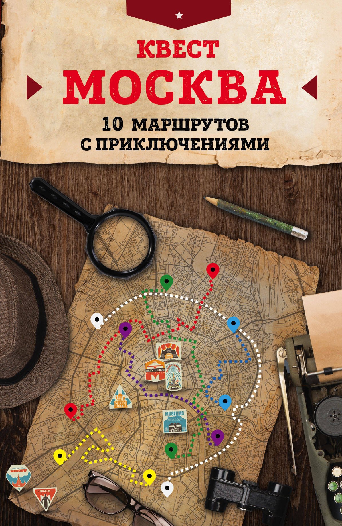 

Квест "Москва". 10 маршрутов с приключениями