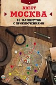 Квест "Москва". 10 маршрутов с приключениями - 0
