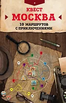 Квест "Москва". 10 маршрутов с приключениями