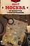 Квест "Москва". 10 маршрутов с приключениями - 0