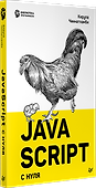 JavaScript с нуля - 1