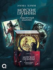 Комплект из 2 книг: Морские глубины: Шёпот глубин. Том 1. Песнь бездны. Том 2