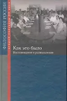 Как это было: воспоминания и размышления / (Философия России второй половины XX в.). Лекторский В. (Росспэн)