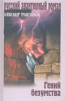 Гений безумства : роман