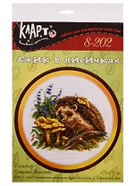 Набор для вышивания Klart Ежик в лисичках 8-202
