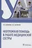 Неотложная помощь в работе медицинской сестры. Учебное пособие - 0