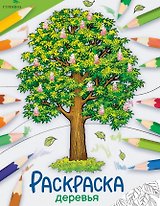 Деревья. Окружающий мир. Раскраска