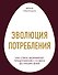 Эволюция потребления. Как спрос формирует предложение с XV века до наших дней - 0