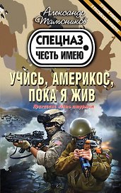 Учись, америкос, пока я жив