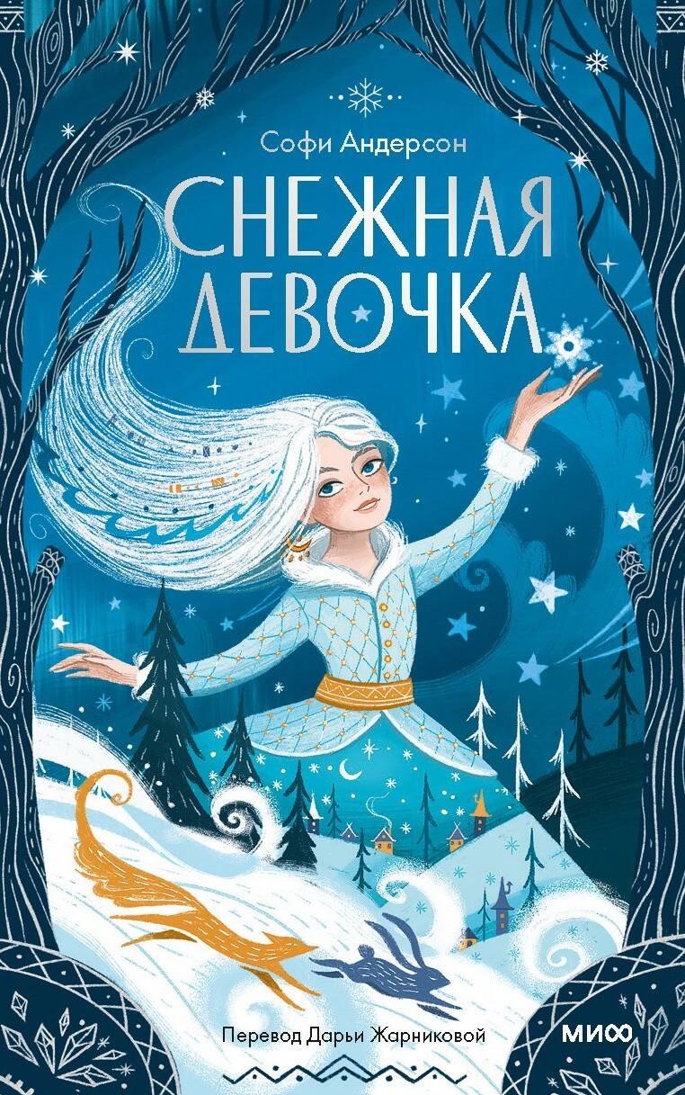 

Снежная девочка