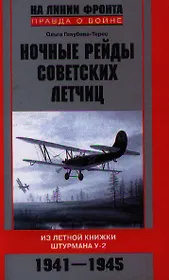 Ночные рейды советских летчиц. Из летной книжки штурмана У-2. 1941—1945