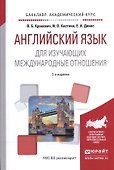 Английский язык для изучающих международные отношения. Учебное пособие для академического бакалавриата - 0
