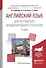 Английский язык для изучающих международные отношения. Учебное пособие для академического бакалавриата - 0