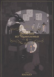 Девочка из Чужеземья. Том 4 (The Girl From the Other Side / Totsukuni no Shoujo). Манга