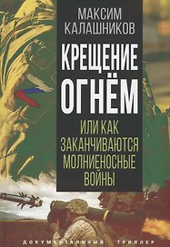 Крещение огнем или Как заканчиваются молниеносные войны