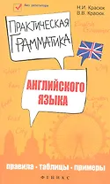 Практическая грамматика английского языка : правила, таблицы, примеры / Изд. 2-е