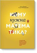 Кому нужна математика? Понятная книга о том, как устроен цифровой мир - 0