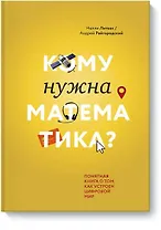Кому нужна математика? Понятная книга о том, как устроен цифровой мир