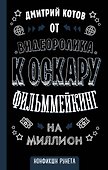 От видеоролика к Оскару. Фильммейкинг на миллион - 0