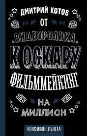 От видеоролика к Оскару. Фильммейкинг на миллион