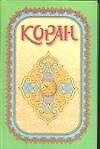 Коран