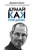 Думай, как Стив Джобс - 0