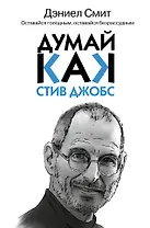 Думай, как Стив Джобс