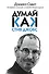 Думай, как Стив Джобс - 0