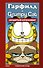 Гарфилд и Grumpy cat. Сердитый кроссовер - 0