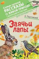 Заячьи лапы