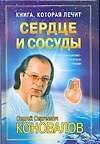 Книга которая лечит. Сердце и сосуды