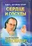 Книга которая лечит. Сердце и сосуды - 0