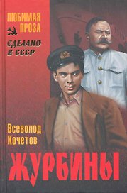 Журбины : роман