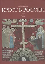Крест в России. Альбом