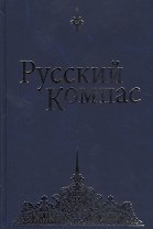 Русский Компас. (Идейные тезисы)