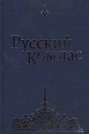 Русский Компас. (Идейные тезисы)