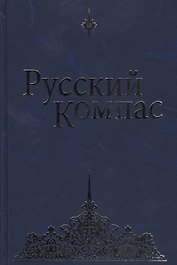 Русский Компас. (Идейные тезисы)