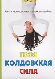 Твоя колдовская сила