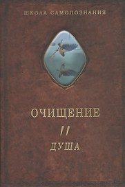 Очищение. Том 2. Душа